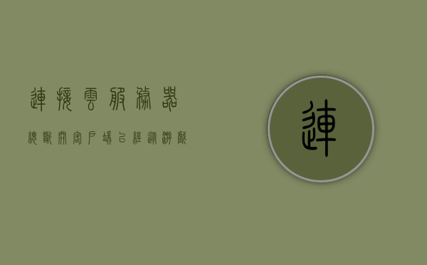 连接云服务器总断开（客户端已经从游戏服务器连接断开），云服务器连接中断问题，客户端游戏连接频繁断开，云服务器连接中断问题，客户端游戏连接频繁断开解决方案探讨，云服务器连接中断问题解析，客户端游戏连接频繁断开及解决方案探讨，云服务器连接中断问题解析，客户端游戏连接频繁断开及解决方案探讨，云服务器连接中断问题解析与客户端游戏连接频繁断开解决方案探讨，云服务器连接中断问题解析与客户端游戏连接频繁断开解决方案探讨，问题解析及解决策略分享，云服务器连接中断与客户端游戏频繁断开问题解析及解决策略分享