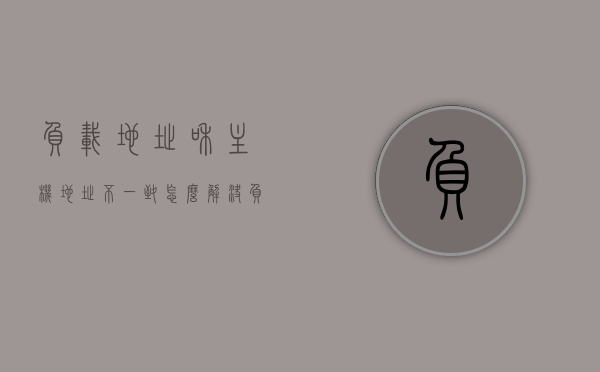 负载地址和主机地址不一致怎么解决（负载地址啥意思），解决负载地址与主机地址不一致问题（详解负载地址含义及解决方案），解决负载地址与主机地址不一致问题，详解负载地址含义及解决方案方法