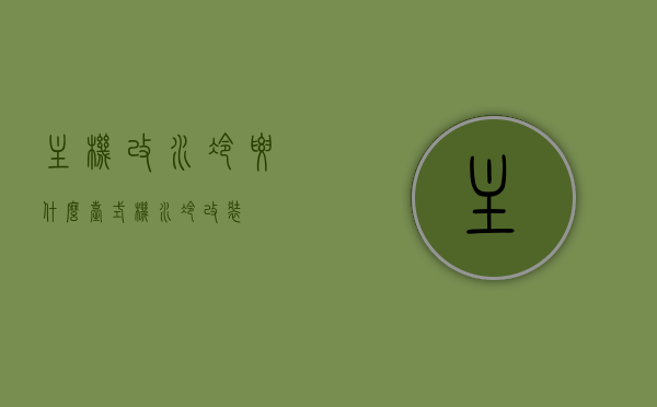 主机改水冷要什么（台式机水冷改装），台式机主机水冷改装全攻略，必备元素与准备事项
