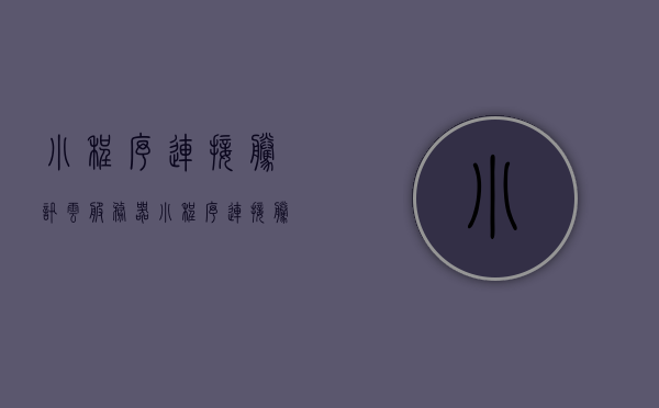 小程序连接腾讯云服务器（小程序连接腾讯云服务器怎么设置），小程序连接腾讯云服务器的设置指南，小程序连接腾讯云服务器设置指南，详细步骤与操作教程，小程序连接腾讯云服务器设置详解，操作指南与教程，轻松实现小程序与云服务器的连接！，小程序连接腾讯云服务器设置详解，操作指南与教程，轻松实现连接！，小程序连接腾讯云服务器设置详解，操作指南与教程，轻松实现连接！，小程序连接腾讯云服务器设置详解，操作指南与教程，轻松实现小程序与云服务器连接！