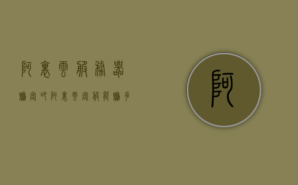 阿里云服务器赚客吧（阿里云客服能赚多少），阿里云服务器赚客吧，揭秘阿里云客服的收入与赚钱之道，揭秘阿里云客服的收入与赚钱之道，阿里云服务器赚客吧分享经验之旅！