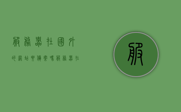 服务器在国外的网站要备案吗（服务器在国外需要备案吗），服务器在国外的网站是否需要备案？，服务器在国外的网站是否需要备案？或国外服务器网站备案要求解析，国外服务器网站备案要求解析，是否需要备案？，关于国外服务器网站备案要求的解析，是否需要备案？
