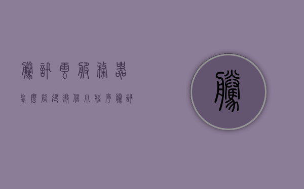 腾讯云服务器怎么创建微信小程序（腾讯云服务器怎么创建微信小程序的），腾讯云服务器创建微信小程序全攻略，从零开始搭建微信小程序的教程，腾讯云服务器创建微信小程序全攻略，从零开始搭建微信小程序的教程，腾讯云服务器创建微信小程序全攻略，零基础搭建微信小程序的详细教程，腾讯云服务器创建微信小程序全攻略，零基础搭建微信小程序的详细教程，腾讯云服务器创建微信小程序全攻略，零基础搭建微信小程序的详细教程