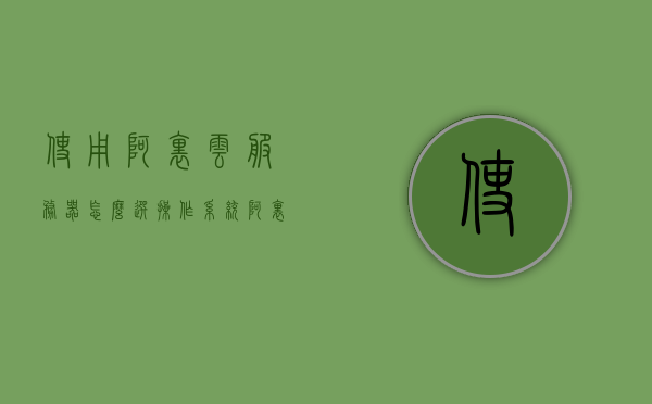 使用阿里云服务器怎么选操作系统（阿里云服务器应该配置什么系统），阿里云服务器操作系统选择指南，如何配置适合你的系统？，阿里云服务器操作系统选择指南，如何配置最适合你的系统？，阿里云服务器操作系统选择指南，如何选择与配置最适合你的系统？，阿里云服务器操作系统选择指南，如何配置最适合你的系统？