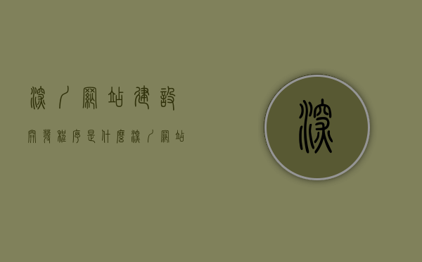 深圳网站建设开发程序是什么（深圳网站建设开发程序是什么样的），深圳网站建设开发程序详解，流程、步骤与操作指南