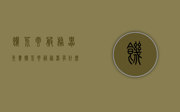 饥荒云服务器免费（饥荒云服务器有什么好处），饥荒云服务器免费及好处解析，饥荒云服务器免费解析，优势及好处一览，饥荒云服务器免费解析，优势与好处一览