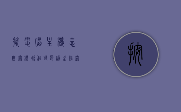 按电脑主机怎么关机哪个键（电脑主机开关怎么按），电脑关机步骤详解，如何正确操作主机开关？，如何正确操作电脑主机开关及关机步骤详解