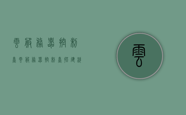云服务器控制台（云服务器控制台搭建梯子），云服务器控制台搭建指南，创建梯子实现便捷管理，云服务器控制台搭建指南，创建梯子实现高效便捷管理，云服务器控制台搭建指南，创建梯子实现高效便捷管理功能介绍，云服务器控制台搭建指南，创建梯子实现高效便捷管理及其功能介绍，云服务器控制台搭建指南，创建梯子实现高效便捷管理与功能介绍，云服务器控制台搭建指南，创建梯子实现高效便捷管理与功能介绍，云服务器控制台搭建指南，创建梯子实现高效便捷管理与功能介绍，云服务器控制台搭建指南，创建梯子实现高效便捷管理与功能介绍