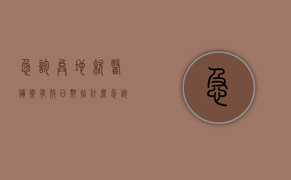 急诊异地就医备案有效日期指什么?（急诊异地就医备案手续），关于急诊异地就医备案的有效日期及相关手续解读
