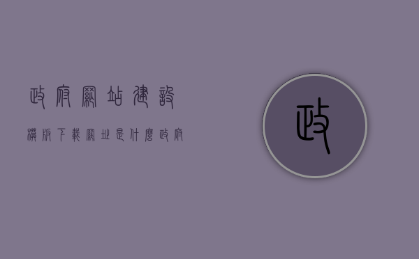 政府网站建设模板下载网址是什么（政府网站包括哪些模块），政府网站建设的模块与模板下载网址全解析，政府网站建设模块与模板下载网址全解析，涵盖模块及下载渠道指南，政府网站建设模块与模板下载指南，涵盖模块及下载渠道全解析，政府网站建设模块与模板下载指南，涵盖全解析及下载渠道指南，政府网站建设模块与模板下载指南，涵盖全解析及下载渠道指南详解，政府网站建设模块与模板下载指南，涵盖全解析及下载渠道详解，政府网站建设模块与模板下载指南，涵盖全解析及下载渠道详解攻略