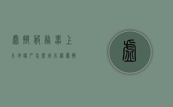 虚拟服务器上本地账户怎么用（本机虚拟服务器），虚拟服务器上本地账户的使用指南，本机虚拟服务器的账户管理实践，本机虚拟服务器上的本地账户使用指南与实践，账户管理与实践，本机虚拟服务器上的本地账户使用与管理实践指南，本机虚拟服务器上的本地账户使用与管理实践指南