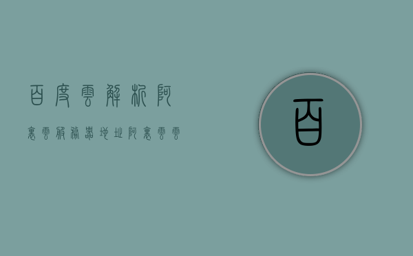 百度云解析阿里云服务器地址（阿里云云解析dns作用），阿里云与百度云解析，服务器地址及DNS功能解析