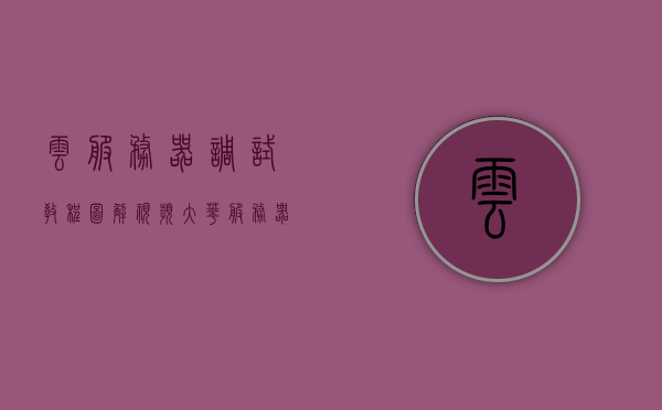 云服务器调试教程图解视频（大华服务器调试教程），云服务器调试教程图解视频，大华服务器调试详解，云服务器调试教程图解视频，大华服务器调试详解与实操指南，云服务器调试教程图解视频，大华服务器调试详解与实操指南，云服务器调试教程图解视频，大华服务器调试详解与实操指南，云服务器调试教程图解视频，大华服务器调试详解与实操指南，云服务器调试教程图解视频，大华服务器调试详解与实操指南，云服务器调试教程图解视频，大华服务器调试详解与实操指南，云服务器调试教程图解视频，大华服务器调试详解与实操指南