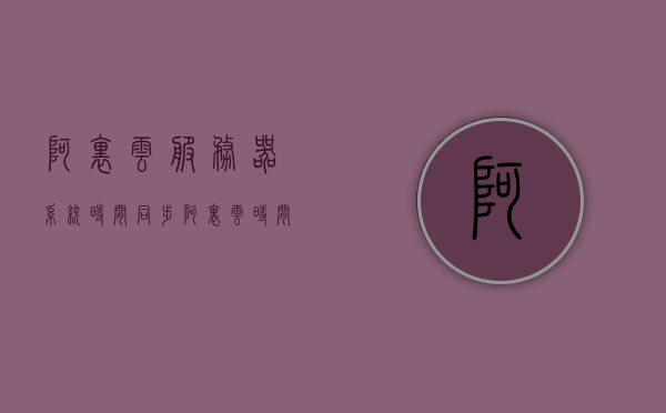 阿里云服务器系统时间同步（阿里云时间服务器ip地址），阿里云服务器系统时间同步详解，时间与IP地址同步设置指南，阿里云服务器系统时间同步指南，IP地址与时间的设置与详解，阿里云服务器系统时间同步指南，IP地址与时间的设置与详解