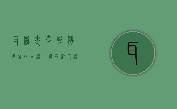 耳机麦克风应该插在主机什么孔位（耳机麦克风插哪个孔），耳机麦克风应插哪个孔位？主机接口详解，主机接口详解，耳机麦克风应插哪个孔位？插孔选择与连接方式指南，耳机麦克风主机接口详解，插孔选择与连接方式指南