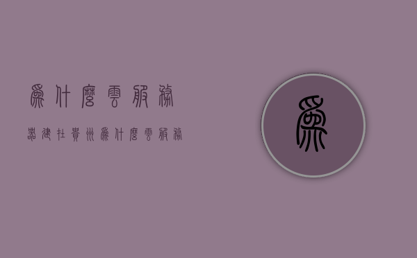 为什么云服务器建在贵州（为什么云服务这么重要），贵州云服务器建设的背后原因及云服务的重要性探讨，贵州云服务器建设的背后原因与云服务的重要性探讨，为何云服务选择在贵州扎根？