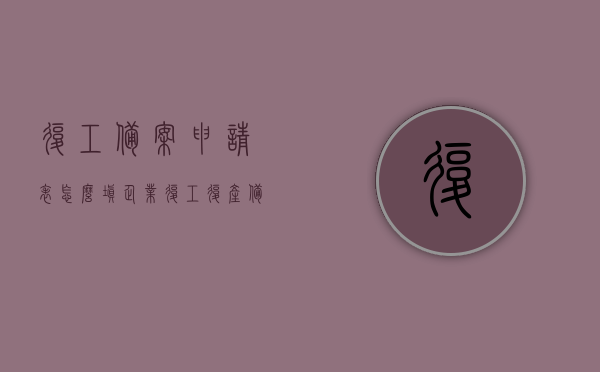复工备案申请表怎么填（企业复工复产备案申请模板），企业复工复产备案申请指南，如何正确填写复工备案申请表，企业复工复产备案申请指南，如何正确填写复工备案申请表及申请模板详解，复工备案申请表填写指南，企业复工复产备案申请模板详解及正确填写方法，企业复工复产备案申请指南，复工备案申请表的正确填写方法与模板详解，复工备案申请表填写指南及企业复工复产备案申请模板详解，正确填写方法与模板详解，复工备案申请表填写指南及企业复工复产备案申请模板详解，正确填写方法与模板解析