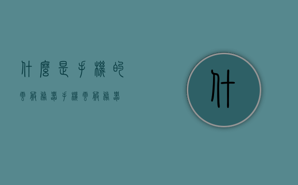 什么是手机的云服务器（手机 云服务器），手机的云服务器，概念解析与功能介绍