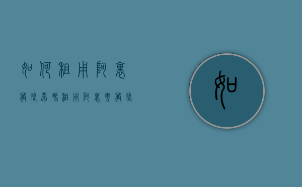 如何租用阿里服务器吗（租用阿里云服务器流程），阿里云服务器租用流程详解，一步步教你如何轻松上手！