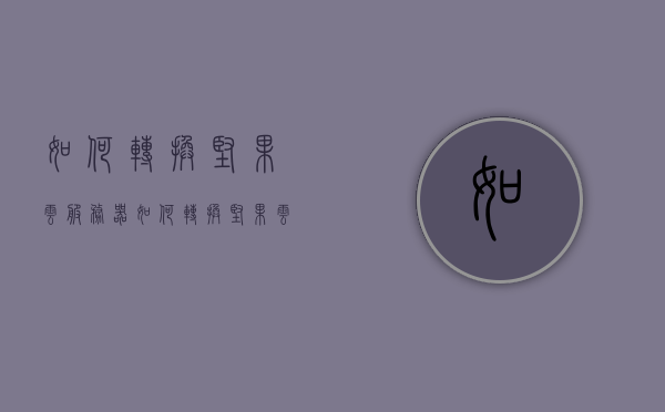 如何转换坚果云服务器（如何转换坚果云服务器端口），坚果云服务器转换指南，端口设置与转换步骤，坚果云服务器端口转换指南，从设置到转换的详细步骤，坚果云服务器端口转换指南，从设置到转换的详细步骤介绍，坚果云服务器端口转换详解，从设置到转换的全程指南，坚果云服务器端口转换详解，从设置到转换的全程指南，坚果云服务器端口转换全程指南，从设置到转换的详细步骤介绍 第1张