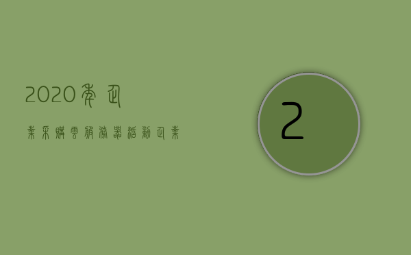2020年企业采购云服务器活动（企业采购云平台），企业采购云服务器活动盛大启动，云平台助力企业数字化转型