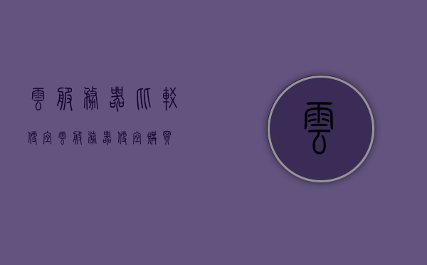 云服务器比较便宜（云服务器便宜2023），2023年云服务器价格比较，优质云服务更亲民