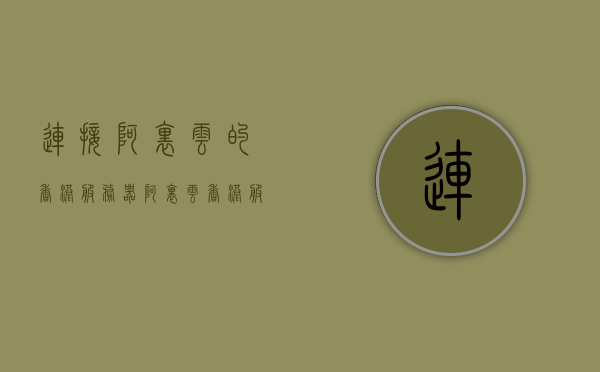 连接阿里云的香港服务器（阿里云香港服务器无法访问），阿里云香港服务器连接问题及解决方案，阿里云香港服务器连接问题解析与解决方案，访问障碍及应对之策