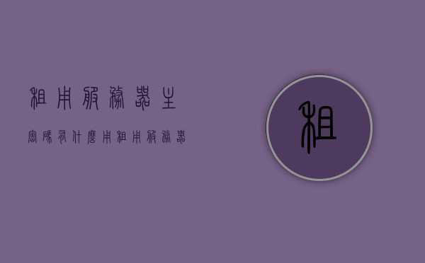租用服务器主密码有什么用（租用服务器会泄漏数据吗），租用服务器，主密码的作用及数据安全探讨，探讨租用服务器主密码的作用与数据安全风险分析，探讨租用服务器主密码的作用与数据安全风险分析，主密码的重要性及泄漏风险解析，探讨租用服务器主密码的重要性与数据安全风险分析，主密码的作用及泄漏风险解析