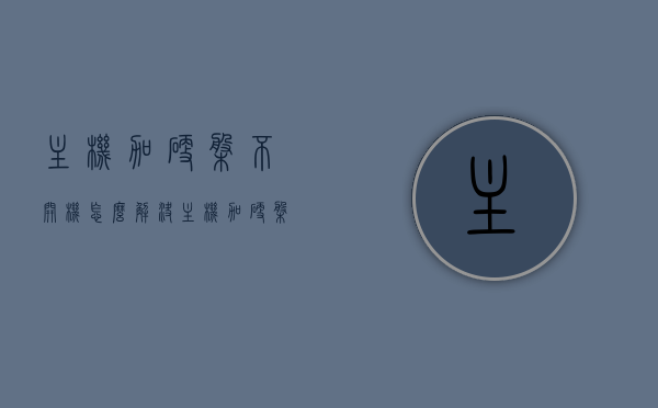 主机加硬盘不开机怎么解决（主机加硬盘不开机怎么解决问题），主机加硬盘不开机的解决方法探讨，主机加硬盘不开机的解决方法探讨与指南，主机加硬盘不开机的解决策略与指南，问题分析与解决探讨，主机加硬盘不开机的解决策略与指南，问题分析与解决探讨，主机加硬盘不开机的解决策略与问题解析指南