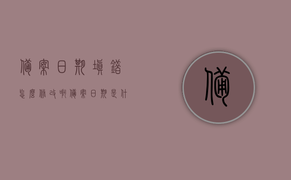 备案日期填错怎么修改啊（备案日期是什么意思），如何修改备案日期填写错误及解析备案日期含义，备案日期填写错误解析及修改方法指南，备案日期填写错误解析与修改方法指南，从含义到修正步骤，备案日期填写错误解析与修改指南，从含义到修正步骤详解，备案日期填写错误解析及修改指南，从含义、错误解析到修正步骤详解，备案日期填写错误解析及修改指南，从含义、错误类型到修正步骤详解