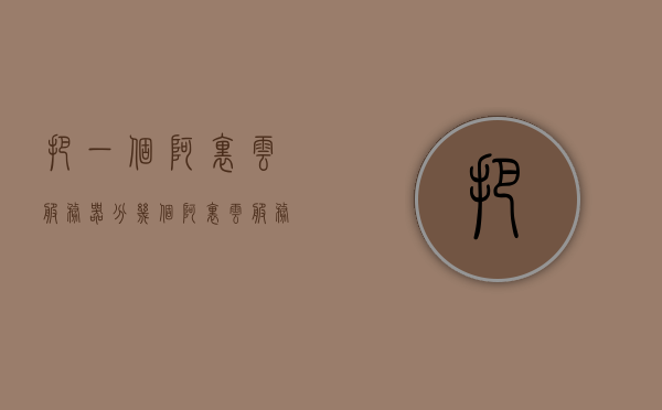 把一个阿里云服务器分几个（阿里云服务器等于1个空间吗），阿里云服务器分割与空间分配问题解析