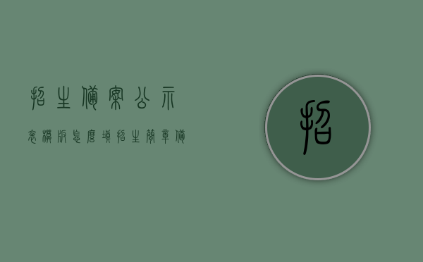 招生备案公示表模板怎么填（招生简章备案表），如何填写招生备案公示表模板（招生简章备案表指南），招生备案公示表模板填写指南，招生简章备案表详解与操作指南，招生备案公示表模板填写指南及操作详解，招生简章备案表指南与招生备案公示表详解，招生备案公示表与招生简章备案表填写指南详解，操作与模板解析，招生备案公示表与招生简章备案表填写指南及模板操作详解，招生备案公示表与招生简章备案表填写指南及模板操作详解教程，招生备案公示表与招生简章备案表填写指南及模板操作详解教程，从入门到精通的指南与教程