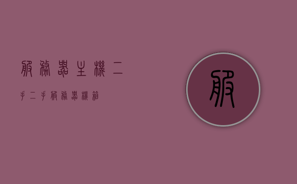 服务器主机二手（二手服务器机箱），二手服务器主机机箱，专业选购指南 第1张