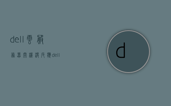 dell云服务器开机没反应（dell 服务器），Dell云服务器开机无响应问题解析（服务器故障排查），Dell云服务器开机无响应故障解析与排查指南，Dell云服务器开机无响应故障解析与排查指南，服务器故障排查与解决方案，Dell云服务器开机无响应故障解析与排查指南，快速排查服务器故障及解决方案，Dell云服务器开机无响应故障解析与快速排查指南，Dell云服务器开机无响应故障解析与快速排查指南 第1张