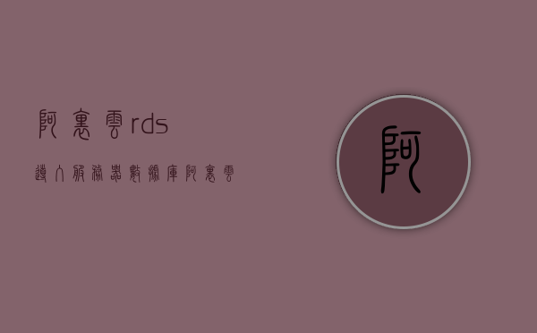 阿里云rds导入服务器数据库（阿里云怎么导入数据库），阿里云RDS导入服务器数据库教程，详解阿里云数据库导入步骤，阿里云RDS数据库导入教程，详解数据库导入步骤至服务器数据库，阿里云RDS数据库导入详解，服务器数据库导入步骤指南，阿里云RDS数据库导入详解，服务器数据库导入步骤指南，阿里云RDS数据库导入详解，服务器数据库导入步骤指南，阿里云RDS数据库导入详解，服务器数据库导入步骤指南，阿里云RDS数据库导入详解，服务器数据库导入步骤指南