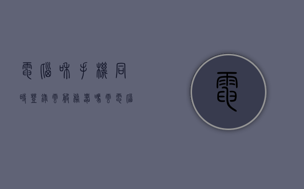 电脑和手机同时登录云服务器吗（云电脑和手机配置有关系吗?），关于云服务器登录与手机配置关系的探讨，电脑与手机能否同时登录云服务器？云电脑配置对手机使用有何影响？，关于云服务器登录，电脑与手机能否同时登录及云电脑配置对手机使用的影响探讨，关于云服务器登录与手机配置的探讨，电脑与手机能否同时登录云服务器及其相互影响研究