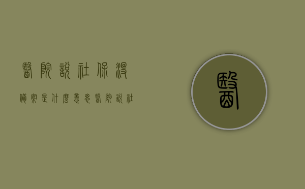 医院说社保没备案是什么意思（医院说社保没备案是什么意思啊），医院称社保未备案含义解析