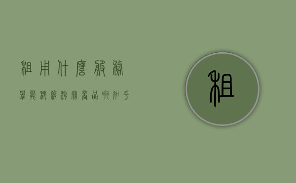 租用什么服务器能秒杀淘宝商品啊（哪里租服务器便宜），如何租用服务器以秒杀淘宝商品，寻找性价比高的服务器租赁平台与策略