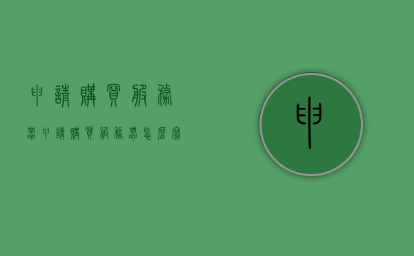申请购买服务器（申请购买服务器怎么写），如何申请购买服务器及购买流程指南，申请购买服务器指南，流程、步骤及购买流程详解，申请购买服务器指南，流程、步骤及购买流程详解全攻略，申请购买服务器指南，流程、步骤及购买流程详解全攻略，申请购买服务器指南，流程、步骤与购买流程详解全攻略，申请购买服务器指南，流程、步骤与购买流程详解，申请购买服务器指南，流程、步骤与购买流程详解全攻略