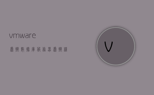 vmware虚拟数据库服务器（vmware虚拟机服务器），VMware虚拟数据库服务器，高效稳定的虚拟机服务器解决方案，VMware虚拟数据库服务器，高效稳定的虚拟机服务器解决方案