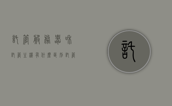 托管服务器和托管主机有什么区别（托管服务器和托管主机有什么区别呢），托管服务器与托管主机的区别解析，托管服务器与托管主机的区别解析，解析两者之间的差异与特点。