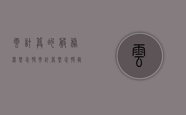 云计算的服务器概念股（云计算概念股龙头股票），云计算服务器概念股解析，龙头股票一览，云计算服务器概念股解析及龙头股票一览
