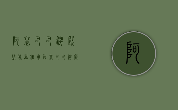阿里巴巴游戏服务器租用（阿里巴巴游戏服务器租用流程），阿里巴巴游戏服务器租用指南，流程详解，阿里巴巴游戏服务器租用流程详解与指南，阿里巴巴游戏服务器租用详解，流程指南与租用教程，阿里巴巴游戏服务器租用流程详解及指南，从入门到精通的租用教程