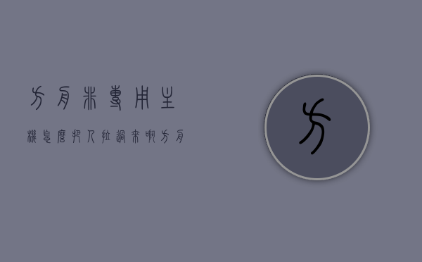 方舟非专用主机怎么把人拉过来啊（方舟非专用主机怎么拉好友），方舟非专用主机如何邀请好友加入？拉人攻略详解！，方舟非专用主机拉人攻略详解，如何邀请好友加入？，方舟非专用主机拉人攻略详解，邀请好友加入的步骤与技巧，方舟非专用主机拉人攻略详解，邀请好友加入的步骤与技巧，方舟非专用主机邀请好友攻略详解，拉人步骤与技巧全解析，方舟非专用主机邀请好友攻略详解，拉人步骤与技巧全解析