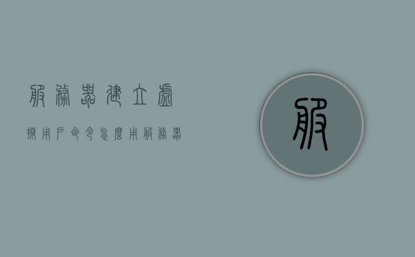 服务器建立虚拟用户命令怎么用（服务器搭建虚拟化环境），服务器搭建虚拟化环境，虚拟用户命令详解及使用方法