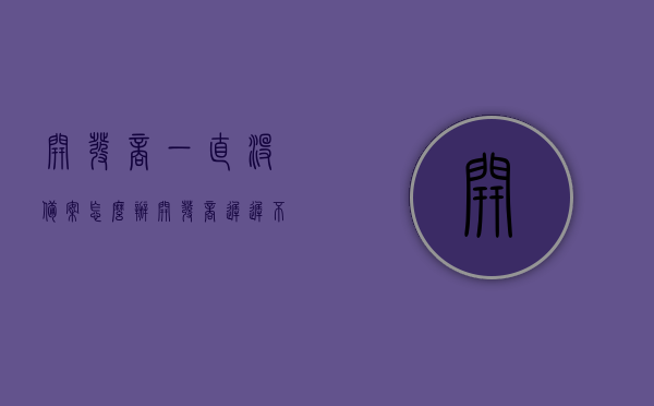 开发商一直没备案怎么办（开发商迟迟不备案找谁），开发商备案延误，如何应对与解决途径探讨