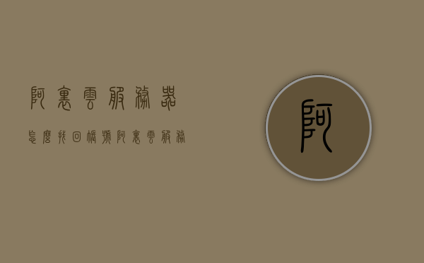 阿里云服务器怎么找回账号（阿里云服务器怎么找回账号和密码），阿里云服务器账号找回指南，如何找回账号及密码？