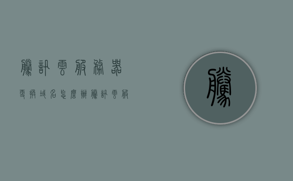腾讯云服务器更换域名怎么办（腾讯云服务器如何更换ip），腾讯云服务器更换域名与IP指南，步骤解析，腾讯云服务器更换域名与IP操作指南，步骤解析与操作指引，腾讯云服务器域名与IP更换全攻略，步骤解析与操作指引，腾讯云服务器域名与IP更换全攻略，步骤解析与操作指引。，腾讯云服务器域名与IP更换步骤全解析，操作指南与攻略，腾讯云服务器域名与IP更换步骤全解析，操作指南与攻略，更换域名与IP的详细指引