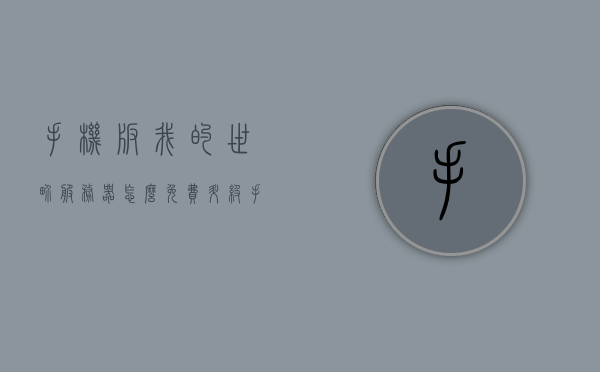 手机版我的世界服务器怎么免费升级（手机版我的世界怎么玩服务），手机版我的世界服务器免费升级攻略及玩法指南，手机版我的世界服务器免费升级攻略及玩法指南，手机版我的世界服务器免费升级攻略及玩法指南详解，轻松玩转MC服务器！