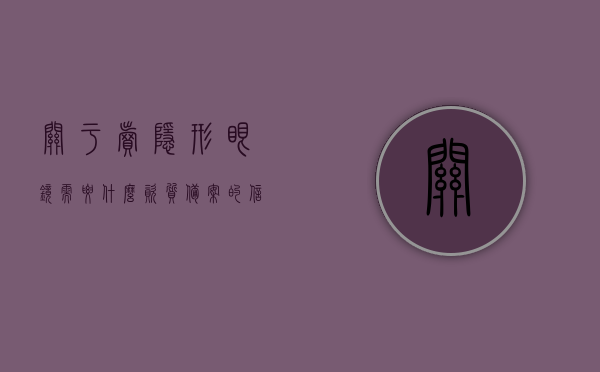 关于卖隐形眼镜需要什么资质备案的信息，卖隐形眼镜所需的资质备案及要求，卖隐形眼镜所需资质备案及要求全解析，全面解析，卖隐形眼镜所需的资质备案与要求详解，全面解析，卖隐形眼镜所需的资质备案与要求详解及全攻略，全面解析，卖隐形眼镜所需的资质备案与要求详解及攻略指南，卖隐形眼镜资质备案详解，要求、攻略与指南，卖隐形眼镜资质备案详解，要求、攻略与指南大全，卖隐形眼镜资质备案详解，要求、攻略与指南大全（全面解析），全面解析，卖隐形眼镜所需资质备案与要求详解及攻略指南大全